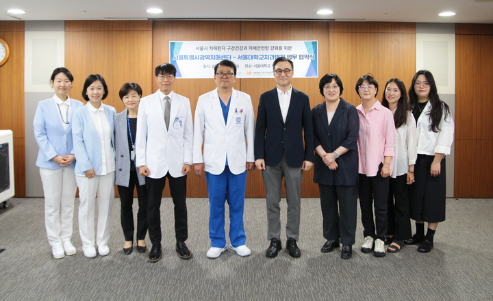 서울대치과병원은 서울특별시광역치매센터와 ‘치매 환자 구강건강 증진 및 치매 친화 환경 조성을 위한 업무협약을 지난 6월 23일 체결했다.