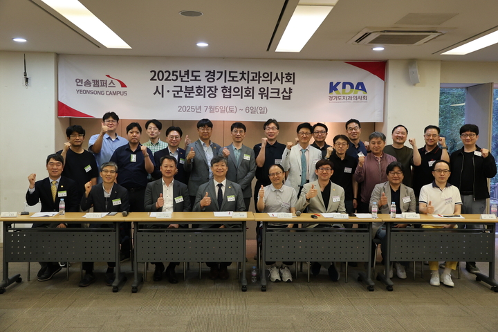 연송캠퍼스는 지난 5~6일 ‘2025 경기도치과의사회 시·군분회장 협의회 워크숍’을 진행했다고 밝혔다.<연송캠퍼스>