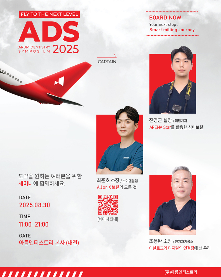 아름덴티스트리가 오는 8월 30일 오전 11시부터 오후 9시까지 대전 본사에서 ‘ADS 2025’(Arum Dentistry Symposium 2025)를 개최한다.