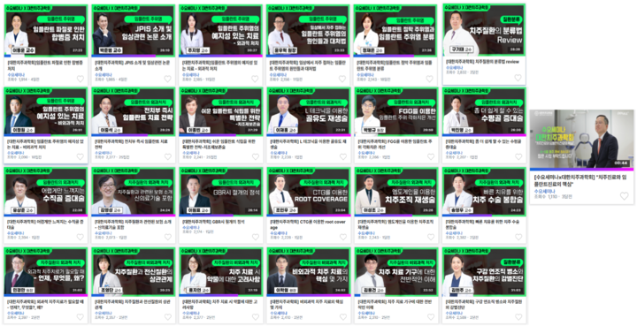 ‘수요세미나’는 지난 4월 2일부터 매주 수요일 저녁 8시 정기적으로 방송되며 총 24강이 진행됐다.<대한치주과학회 제공>