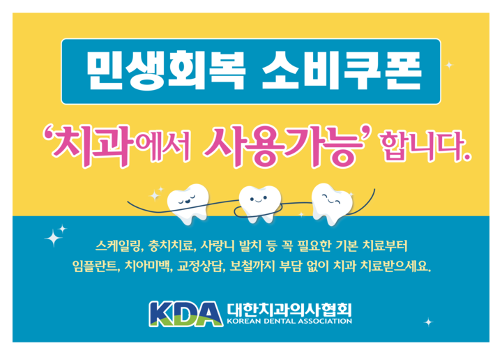 민생회복 소비쿠폰 치과 홍보 포스터