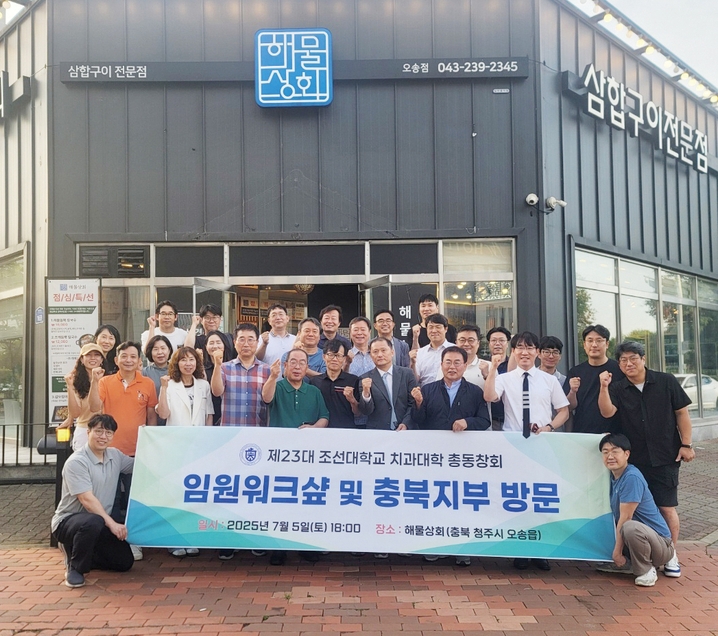 조선대학교 치과대학 총동창회는 지난 5~6일 충북 오송에서 제23대 집행부 임원 워크숍 및 충북지부 방문 행사를 성황리에 마쳤다.<조선치대 총동창회>