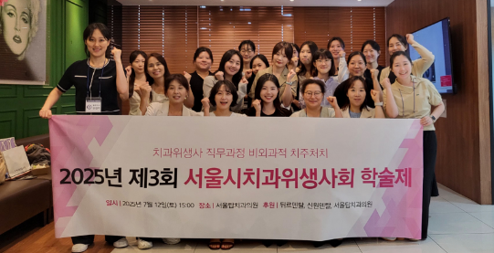 대한치과위생사협회 서울특별시회가 ‘2025 제3회 서울시치과위생사회 학술제 – 치과위생사 직무과정 비외과적 치주처지’를 지난 12일 서울탑치과의원에서 개최했다.