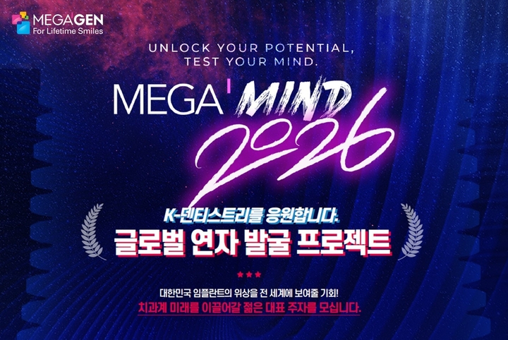 메가젠이 차세대 글로벌 연자 발굴을 위한 대규모 프로젝트인 ‘MEGA’MIND(이하 메가마인드) 2026’ 참가자를 오는 9월 1일까지 모집한다.