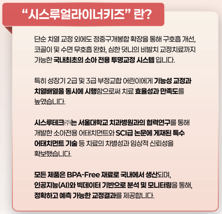 시스루테크가 새롭게 선보인 얼라이너 키즈.