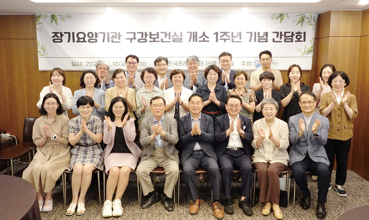 장기요양기관 구강보건실 개소 1주년 기념 간담회는 지난 18일 한국프레스센터에서 개최됐다.