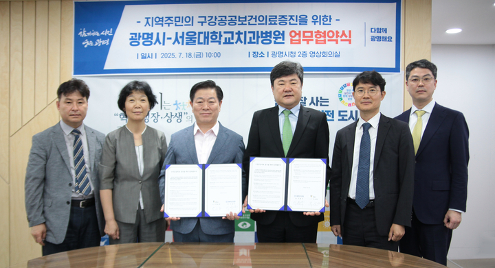 이날 협약식에는 이용무 서울대치과병원장, 박승원 광명시장, 김선영 관악서울대학교치과병원장, 양일형 서울대치과병원 기획조정실장, 이현숙 광명시보건소장이 참석했다.