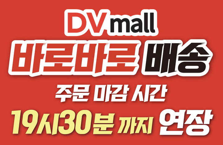 DVmall이 ‘바로바로 배송 서비스’ 주문 마감 시간을 19시 30분까지 연장한다.<DVmall>