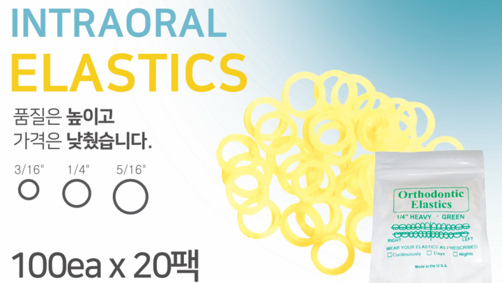 광명데이콤이 G&H ORTHODONTICS사의 교정용 엘라스틱 ‘G&H Latex’를 2000개 소포장 출시한다. 이를 통해 개원가는 고품질의 제품을 합리적인 가격으로 만나볼 수 있게 됐다. <광명데이콤 제공>