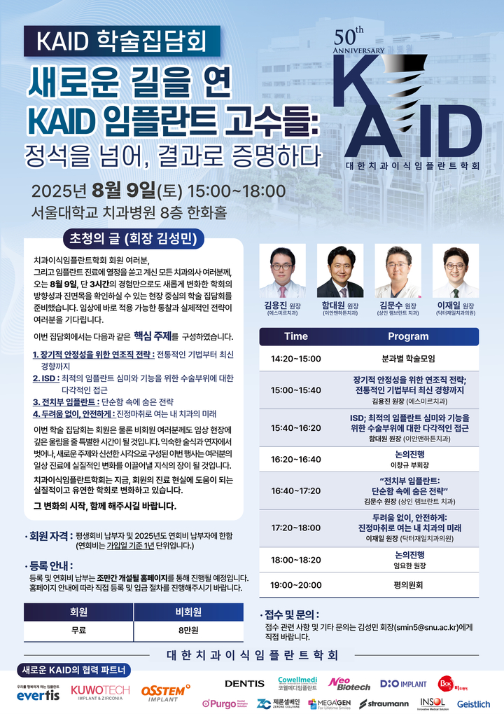 대한치과이식임플란트학회 학술집담회 포스터<대한치과이식임플란트학회 제공>