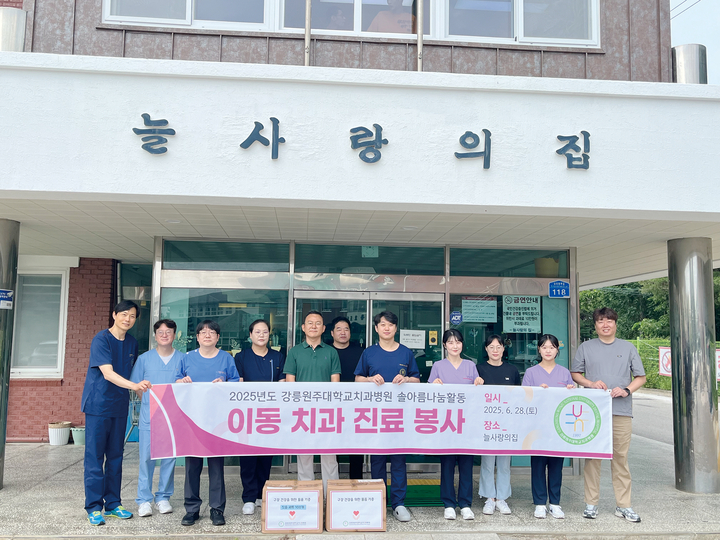 강릉원주대치과병원은 지난 6월 28일 강릉시 강동면에 위치한 장애인 복지 시설 ‘늘사랑의집’을 방문해 치과 이동진료봉사를 실시했다.