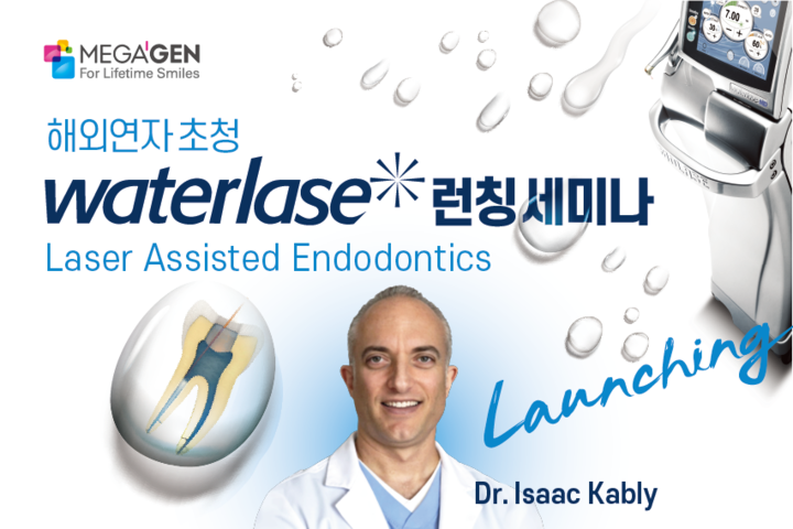 메가젠이 오는 9월 28일 서울대학교치과병원 한화홀에서 ‘Waterlase 런칭 세미나’를 개최한다.