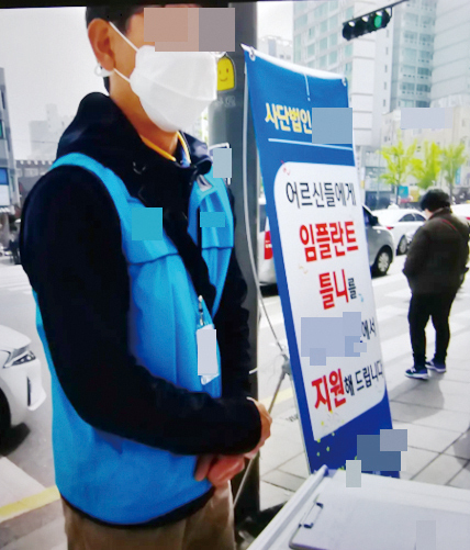 의료법 위반 치과 신고센터에 제보된 환자 호객 현장 사진.