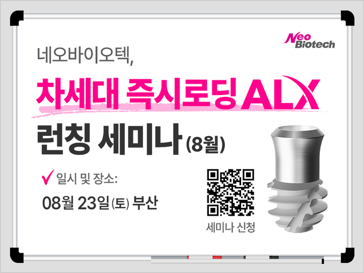 네오가 오는 8월 23일 부산에서 차세대 즉시 로딩 임플란트 ‘ALX’ 세미나를 개최한다.<네오 제공>