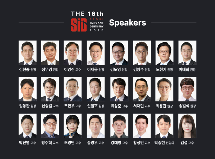 제16회 SID(Seoul Implant Dentistry) 2025가 오는 9월 7일 그랜드 인터콘티넨탈 서울 파르나스 그랜드볼룸에서 성대한 막을 올린다.<신흥>