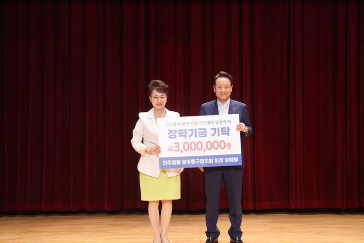양혜령 협의회장이 광주 동구인재육성 장학회에 300만 원을 기부했다. <민주평통 광주동구협의회 제공>