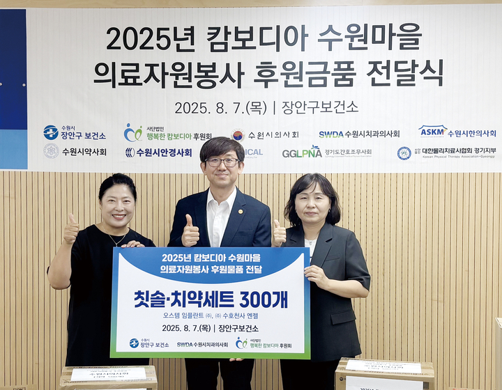 민봉기 수원분회장(사진 가운데)이 지난 7일 ‘2025년 캄보디아 수원마을 의료자원봉사 후원금품 전달식’에서 칫솔·치약세트 300개를 전달했다.<수원분회>