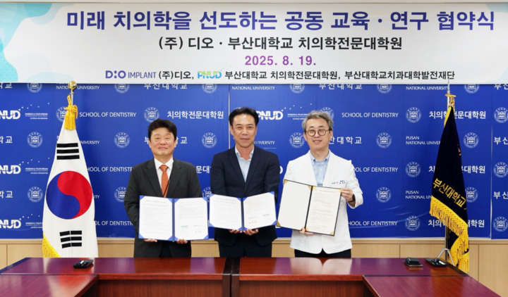 디오와 부산대학교 치의학전문대학원이 미래를 선도할 산학협력 및 인재 양성을 위해 업무협약을 체결했다. <디오 제공>