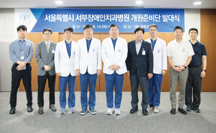 ‘서울특별시 서부장애인치과병원 개원준비단 발대식’이 지난 8월 14일 서울대치과병원 3층 대회의실에서 열렸다.<서울대치과병원>