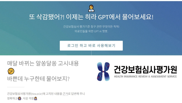 건강보험심사평가원은 지난 8월 21일 국내 한 사설 업체가 출시한 ‘히라GPT’ 사용 주의를 당부하고 대응에 나서겠다고 밝혔다.