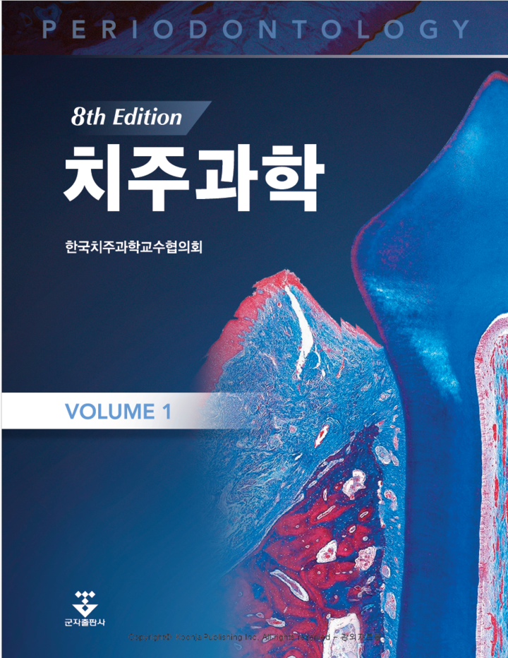 한국치주과학교수협의회가 3년여의 개정 끝에 ‘치주과학’ 교과서 8판을 발간했다.