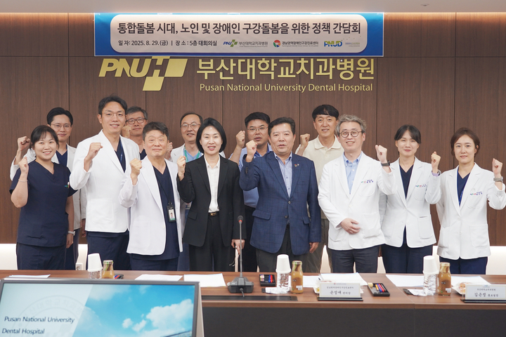 부산대치과병원은 지난 8월 29일 부산대치과병원 5층 대회의실에서 ‘통합돌봄 시대, 노인 및 장애인 구강돌봄을 위한 정책 간담회’를 개최했다.<부산대치과병원>