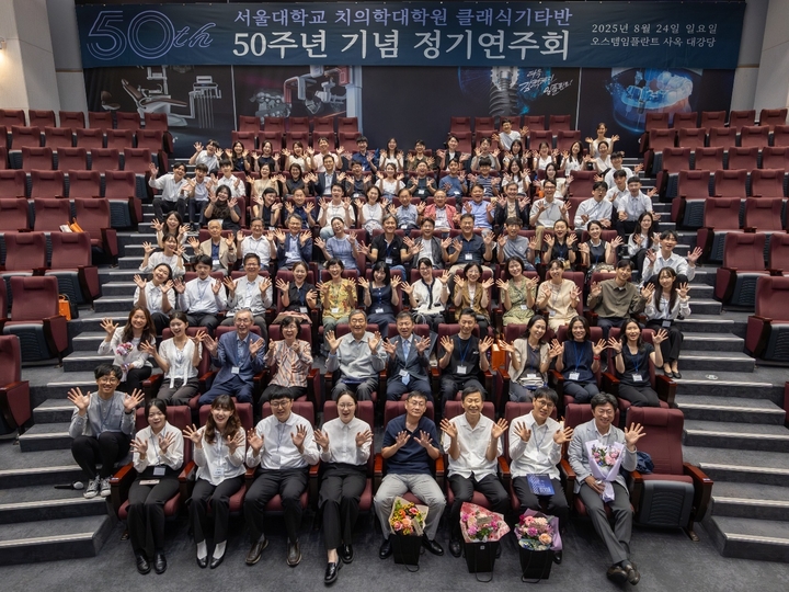서울대 치의학대학원 클래식기타반이 창립 50주년을 맞아 지난 8월 24일 마곡 오스템임플란트 사옥 대강당에서 기념 연주회를 열었다.