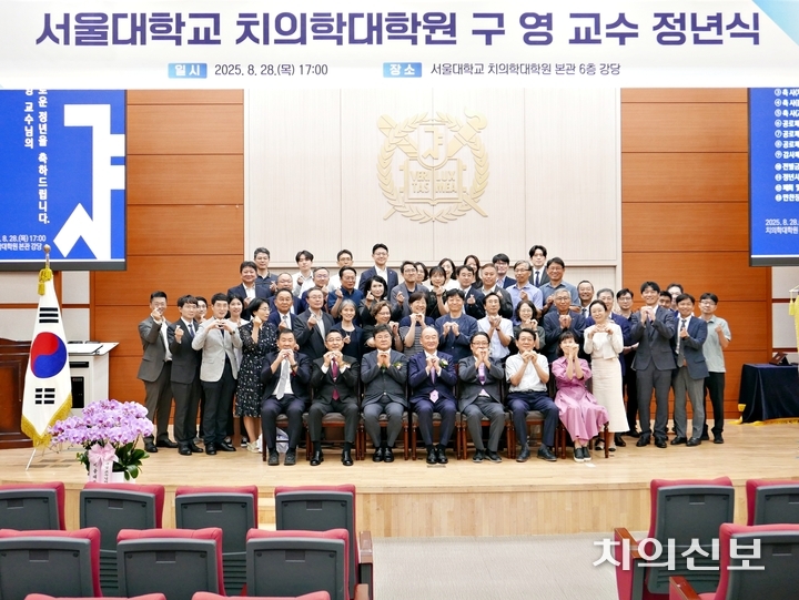 구 영 교수 정년 퇴임식이 지난 8월 28일 서울대 치의학대학원 대강당에서 열렸다.