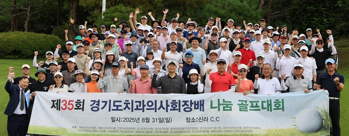 ‘제35회 경기도치과의사회장배 나눔 골프대회’가 지난 8월 31일 경기 여주 신라 C.C에서 열렸다.<경기지부 제공>