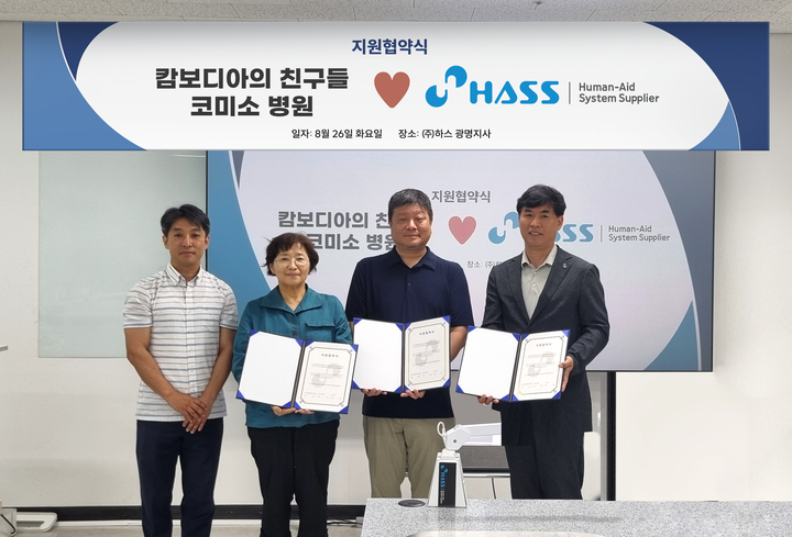 ㈜하스가 ‘NGO 캄보디아의 친구들’, ‘캄보디아 코미소 병원’과 지원 협약을 맺었다. <하스 제공>