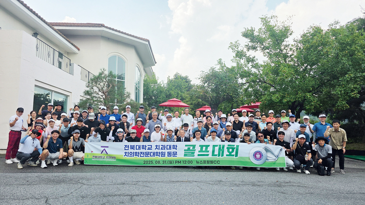 전북치대 총동창회가 ‘전북대학교 치과대학·치의학전문대학원 동문 골프대회’를 지난 8월 31일 뉴스프링빌cc에서 성황리에 마쳤다.