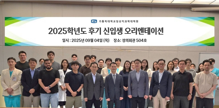 가톨릭대학교 임상치의학대학원은 ‘2025학년도 후기 신입생 오리엔테이션’을 지난 4일 성의회관에서 개최했다.<가톨릭대학교 임상치과학대학원 제공>