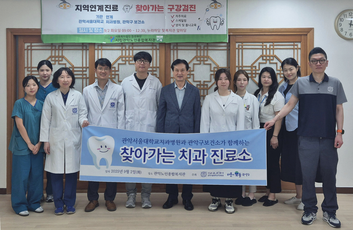 관악서울대치과병원은 지난 2일 관악노인종합복지관에서 ‘찾아가는 치과진료소’를 운영했다.<서울대치과병원 제공>