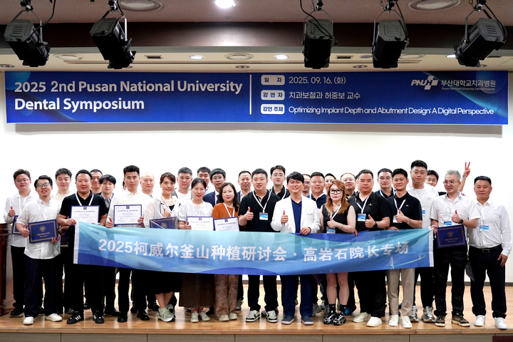 부산대치과병원은 지난 9월 16일 부산대치과병원 지하 1층 대강당에서 ‘2025 2nd Pusan National University Dental Symposium’을 개최했다.<부산대치과병원 제공>