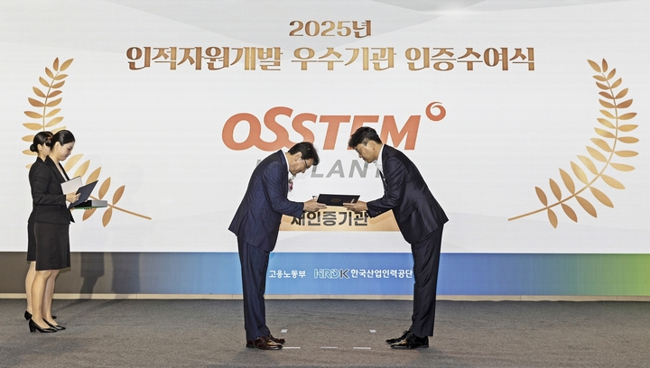 지난 16일 열린 '2025년도 인적자원개발 우수기관 인증 수여식'에서 서영학 오스템 인사운영실장(사진 오른쪽)이 인증서를 받고 있다.<오스템 제공>