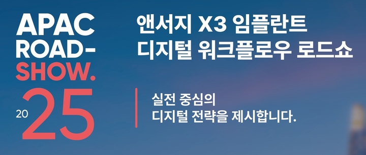 스트라우만 그룹(Straumann Group)의 임플란트 브랜드 앤서지(Anthogyr)가 오는 10월 25일, 웨스틴 서울 파르나스에서 국내 의료진과 함께하는 임상 세미나를 개최한다.<스트라우만 코리아 제공>