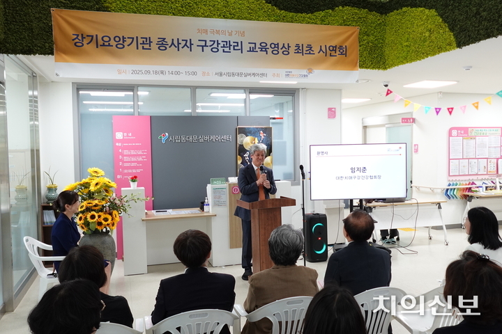치구협은 지난 18일 장기요양기관 종사자 구강관리 교육 영상 최초 시연회를 진행한 가운데, 임지준 회장이 발표했다.<천민제 기자>