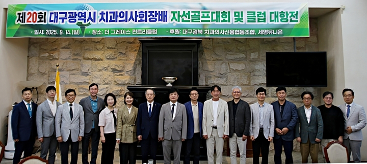 제20회 대구광역시치과의사회 회장배 자선 골프대회 및 클럽대항전이 지난 14일 청도 더그레이스컨트리클럽에서 개최됐다.<대구지부 제공>