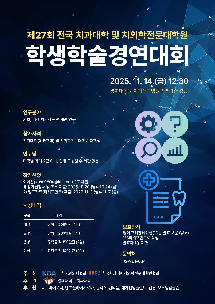 전국 치대·치전원 학생들이 학술적 성과를 공유하고 기량을 뽐내는 자리가 펼쳐진다. <치협 제공>