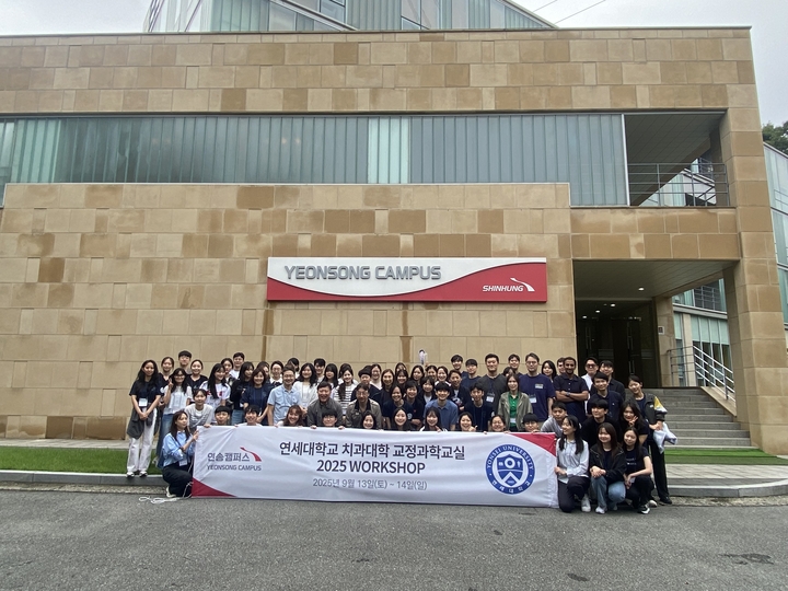 연세대학교 치과대학 교정과학교실 워크숍이 지난 9월 13~14일 연송캠퍼스에서 열렸다.<연송캠퍼스>