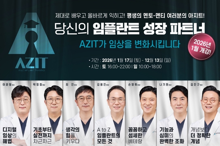 메가젠이 주관하는 임플란트 장기 연수 ‘AZIT’가 내년부터 1년 과정 모듈형 프로그램으로 새로 찾아온다.