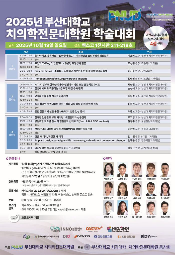 ‘2025년 부산대학교 치의학전문대학원 학술대회’가 오는 10월 19일 벡스코 1전시관에서 열린다.<부산대치전원 제공>
