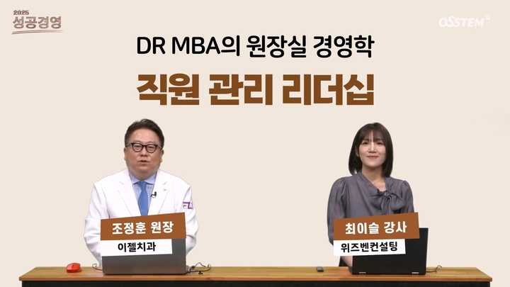 OSSTEM TV의 치과 경영 교육 프로그램 '성공 경영'이 4분기를 맞아 조정훈 원장을 연자로 하는 새로운 커리큘럼을 공개한다.<오스템 제공>