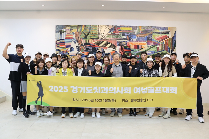 경기지부가 지난 16일 블루원용인 C.C에서 ‘2025 경기도치과의사회 여성골프대회’를 개최했다.<경기지부 제공>