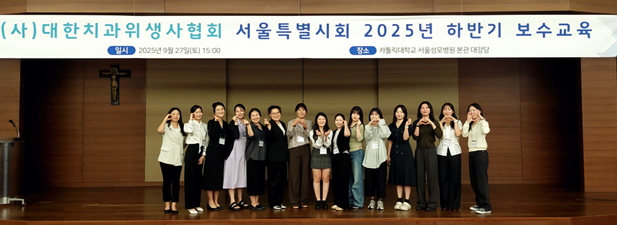 서울시치과위생사회가 ‘2025년 하반기 보수교육 및 제4회 학술제’를 지난 9월 27일 서울성모병원 지하 1층 대강당에서 개최했다.