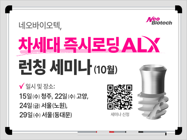 네오는 오는 29일까지 청주, 고양, 서울(노원), 서울(동대문) 등 전국 지역 4곳에서 차세대 즉시로딩 임플란트 ‘ALX 세미나’를 개최한다.<네오바이오텍 제공>