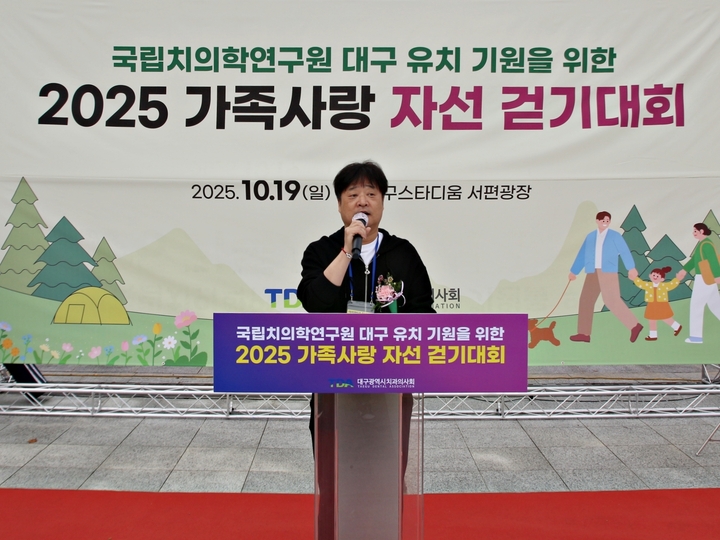 박세호 대구지부장은 대회사에서 “이번 걷기대회가 국립치의학연구원 대구 유치의 꿈을 이루는 힘이 되길 바란다”고 밝혔다.