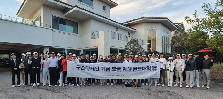 일웅구순구개열의료봉사회가 지난 19일 이천 뉴스프링빌 컨트리클럽에서 ‘2025 구순구개열 기금마련 자선 골프대회’를 성황리에 개최했다.