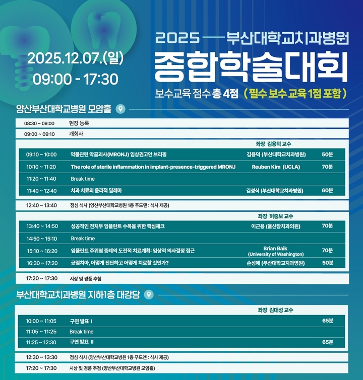 부산대치과병원이 오는 12월 7일 양산부산대학교병원 모암홀과 부산대치과병원 지하 1층 대강당에서 ‘2025 부산대학교치과병원 종합학술대회’를 개최한다.<부산대치과병원 제공>