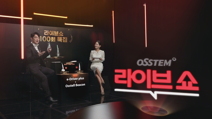‘OSSTEM 라이브쇼’가 지난 21일 방송으로 100회를 맞았다.<오스템 제공>